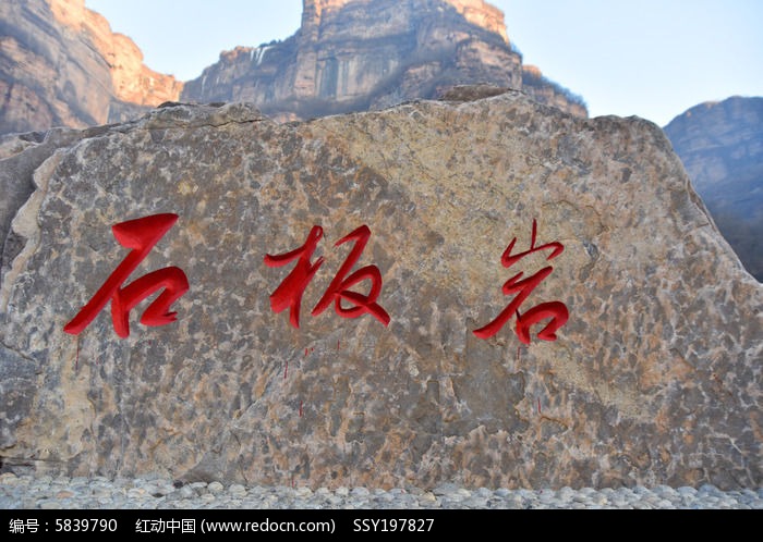 河南旅游名镇石板岩