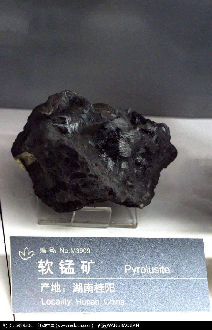 软锰矿岩石标本