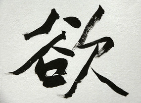 书法毛笔字