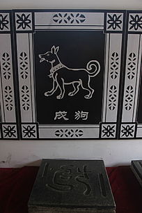 戌狗