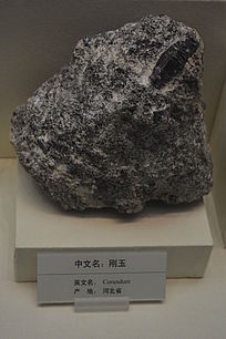 刚玉