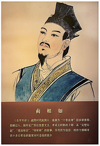 蔺相如画像