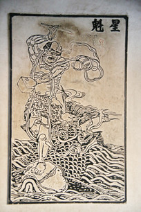 壁刻魁星
