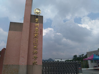 贵州思源旅游学校大门