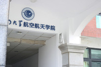 厦大航空航天学院