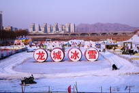 赤峰龙城冰雪游乐场