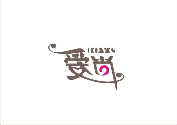 爱尚案例图片 - 广告公司的空间 - 红动中国设计空间-logo 字体-logo