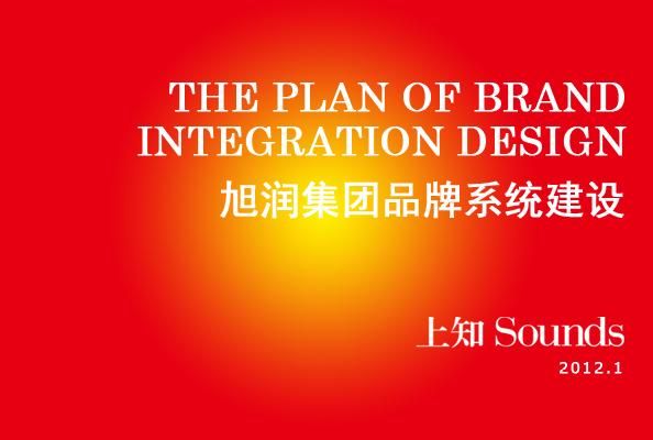 旭润集团品牌系统建设-品牌策划-设计案例 - 上海上