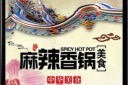大气麻辣香锅海报