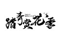 清明踏青书法字模板