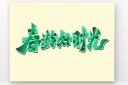 春游艺术字设计模板