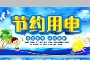 节约用电展板