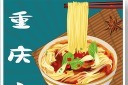 重口味重庆小面
