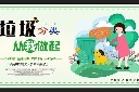 垃圾分类横版宣传海报
