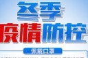 疫情防控注意事项