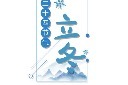 蓝色立冬主题字模板