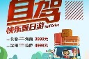 欢乐自驾游活动模版模板