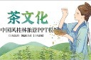 茶文化PPT模板