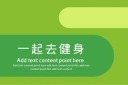 健身运动PPT模板