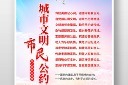 城市文明市民公约海报设计