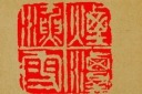 精美雕刻印泥印章