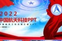 航天科技PPT模板