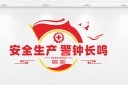 安全生产警钟长鸣文化墙宣传标语
