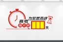 高考倒计时文化墙