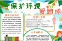 保护环境电子手抄报