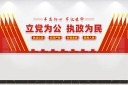 立党为公执政为民党建文化墙