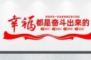 幸福都是奋斗出来的文化墙