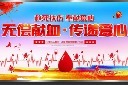 无偿献血公益海报设计
