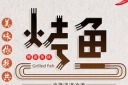 特色烤鱼美食海报图片