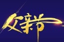 父亲节手写字艺术字图片