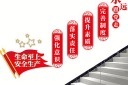 安全生产楼梯文化墙