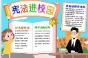 宪法进校园手抄报模板