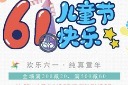 61儿童节创意海报模板