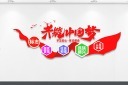 中国梦文化墙