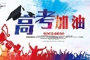 高考加油展板设计图片