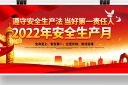 2022年安全生产月宣传栏