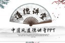 道德讲堂PPT模板图片
