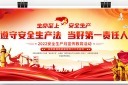 安全生产月宣传栏