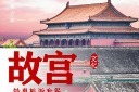 北京故宫旅游海报图片