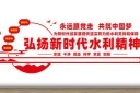 弘扬新时代水利精神文化墙设计模板