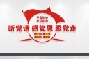 红色听党话感党恩跟党走标语文化墙