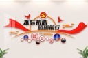 不忘初心砥砺前行文化墙