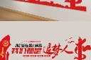 党建口号我们都是追梦人文化墙