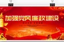 党风廉政建设宣传栏