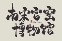 浙江旅游地名艺术字