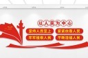 以人民为中心文化墙设计模板